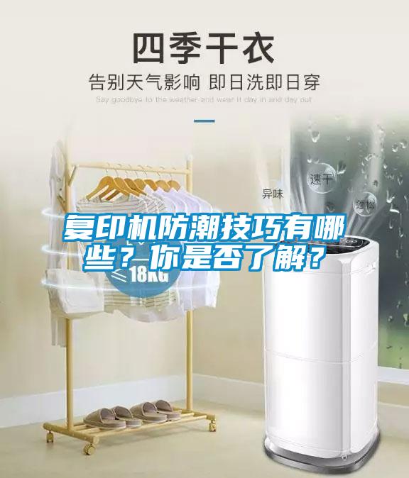 復(fù)印機(jī)防潮技巧有哪些？你是否了解？