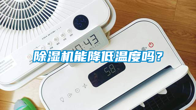 除濕機(jī)能降低溫度嗎？