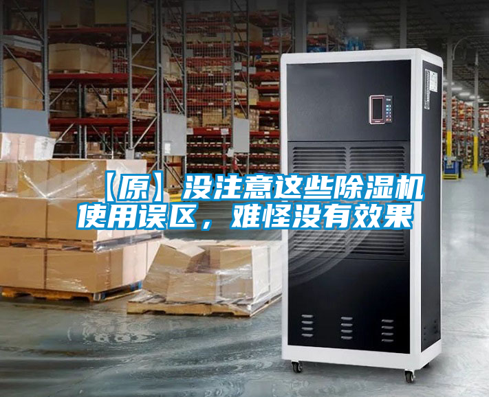 【原】沒注意這些除濕機(jī)使用誤區(qū)，難怪沒有效果