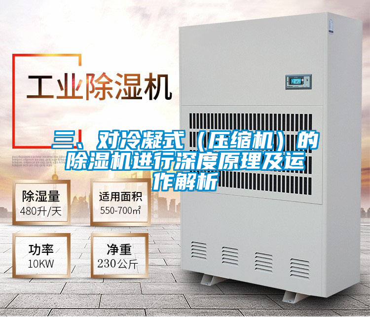 三、對冷凝式（壓縮機(jī)）的除濕機(jī)進(jìn)行深度原理及運(yùn)作解析