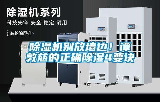 除濕機(jī)別放墻邊！譚敦慈的正確除濕4要訣