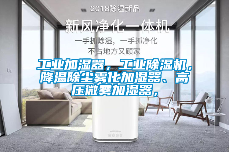 工業(yè)加濕器，工業(yè)除濕機，降溫除塵霧化加濕器、高壓微霧加濕器，