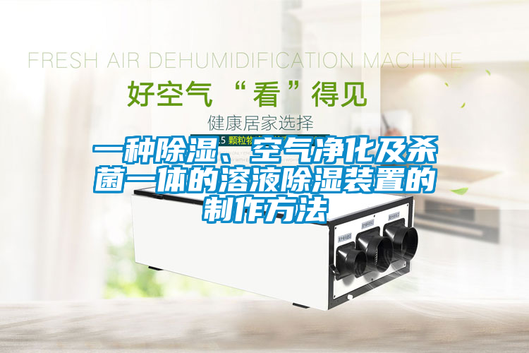 一種除濕、空氣凈化及殺菌一體的溶液除濕裝置的制作方法