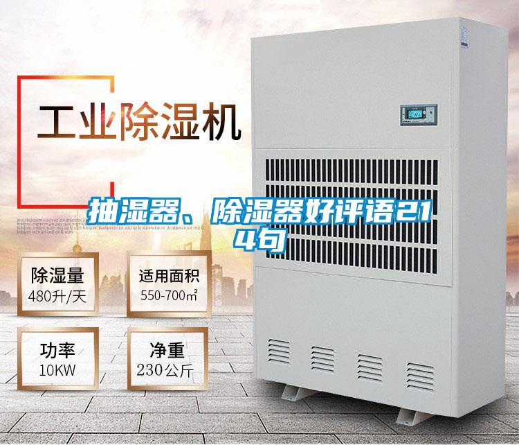 抽濕器、除濕器好評語214句