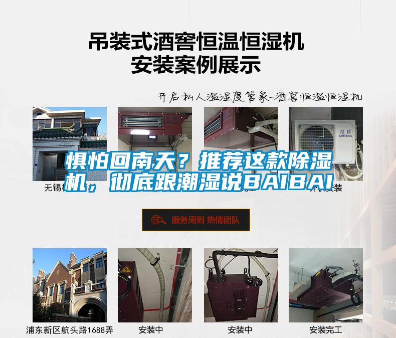 懼怕回南天？推薦這款除濕機(jī)，徹底跟潮濕說BAIBAI