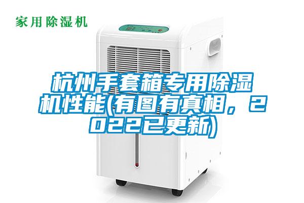 杭州手套箱專(zhuān)用除濕機(jī)性能(有圖有真相，2022已更新)