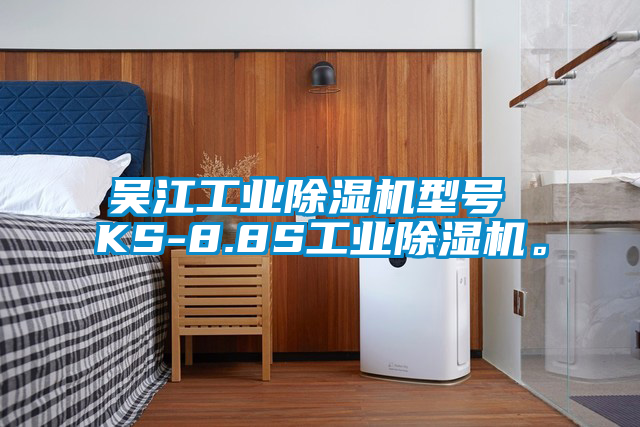 吳江工業(yè)除濕機型號 KS-8.8S工業(yè)除濕機。