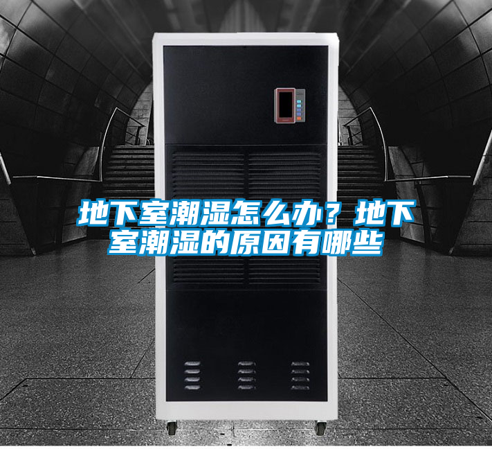 地下室潮濕怎么辦？地下室潮濕的原因有哪些