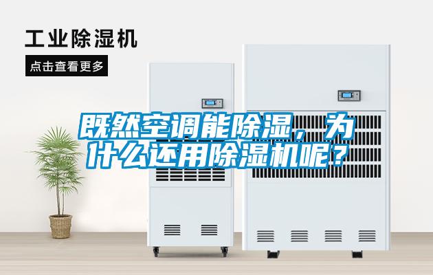 既然空調(diào)能除濕，為什么還用除濕機(jī)呢？
