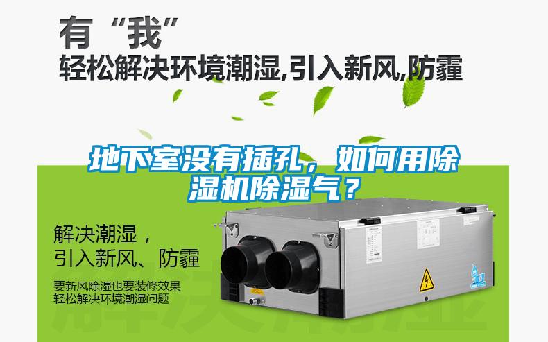 地下室沒(méi)有插孔，如何用除濕機(jī)除濕氣？