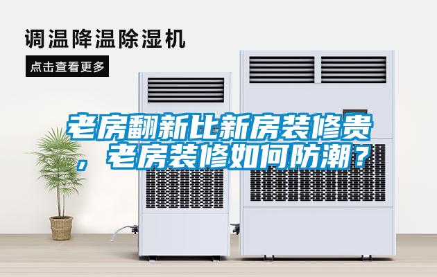 老房翻新比新房裝修貴，老房裝修如何防潮？
