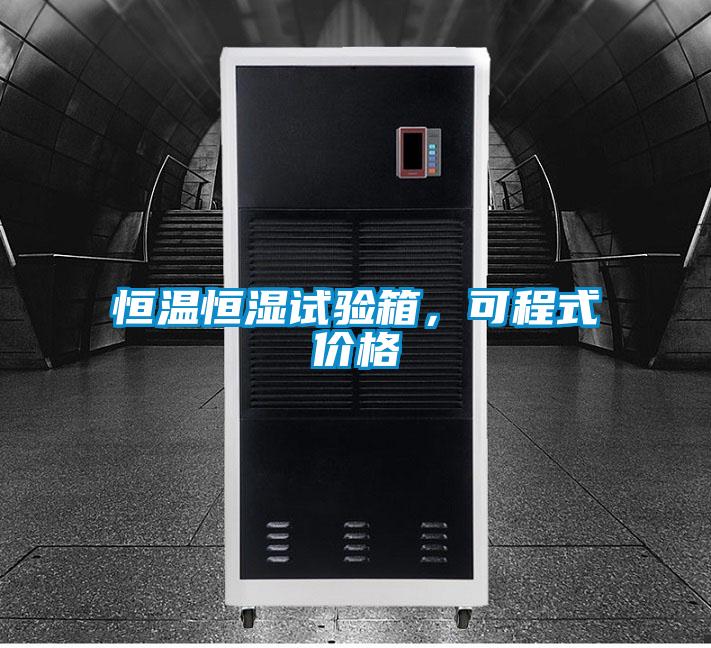 恒溫恒濕試驗(yàn)箱，可程式價(jià)格