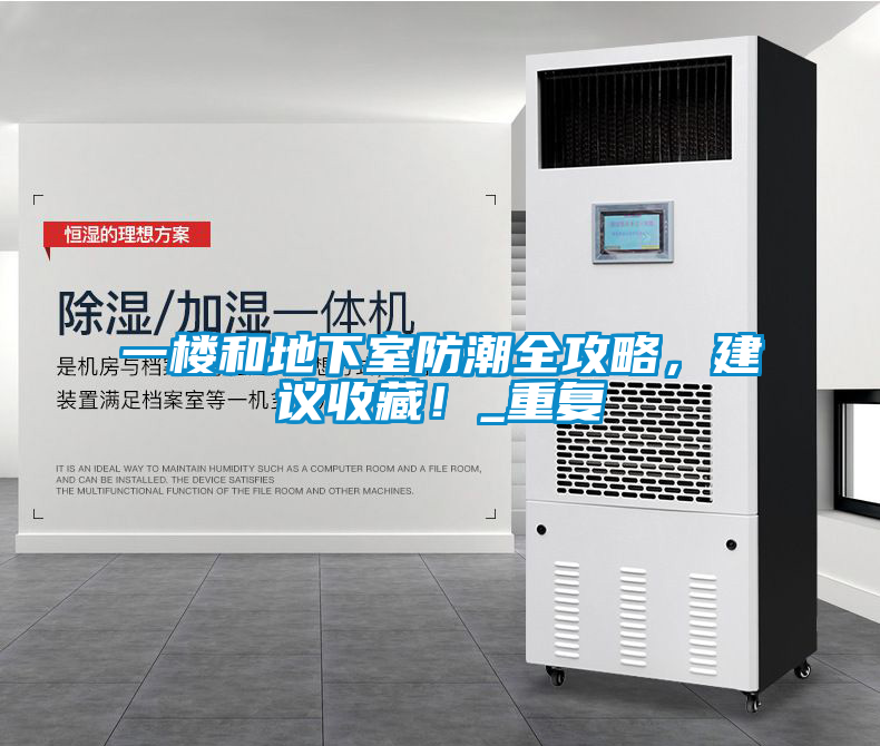 一樓和地下室防潮全攻略，建議收藏！_重復(fù)