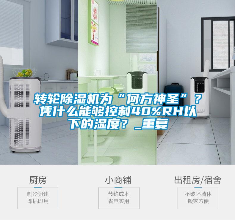 轉(zhuǎn)輪除濕機為“何方神圣”？憑什么能夠控制40%RH以下的濕度？_重復(fù)