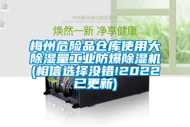 梅州危險品倉庫使用大除濕量工業(yè)防爆除濕機(jī)(相信選擇沒錯!2022已更新)