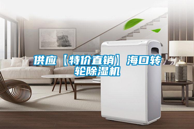 供應(yīng)【特價直銷】?？谵D(zhuǎn)輪除濕機