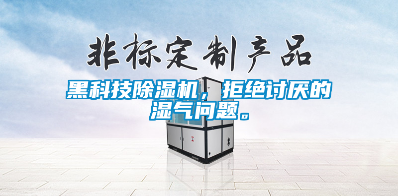 黑科技除濕機(jī)，拒絕討厭的濕氣問題。