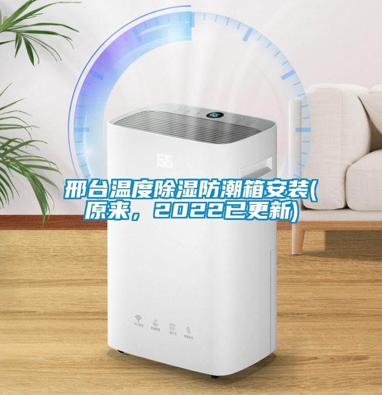 邢臺溫度除濕防潮箱安裝(原來，2022已更新)