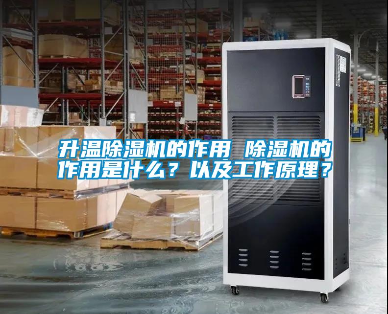 升溫除濕機(jī)的作用 除濕機(jī)的作用是什么？以及工作原理？