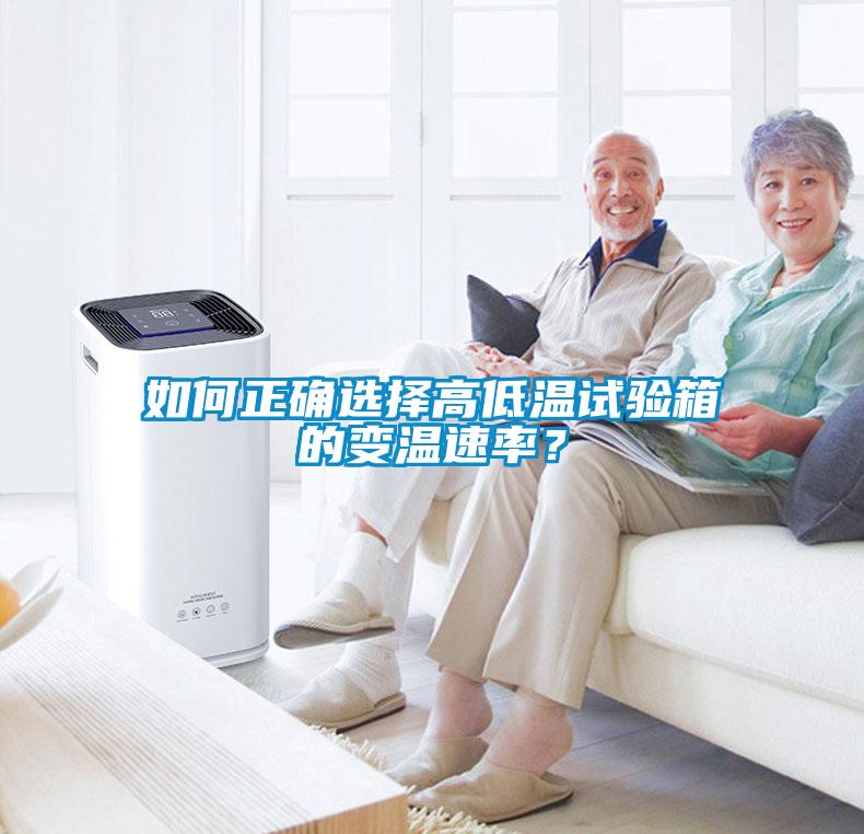 如何正確選擇高低溫試驗(yàn)箱的變溫速率？