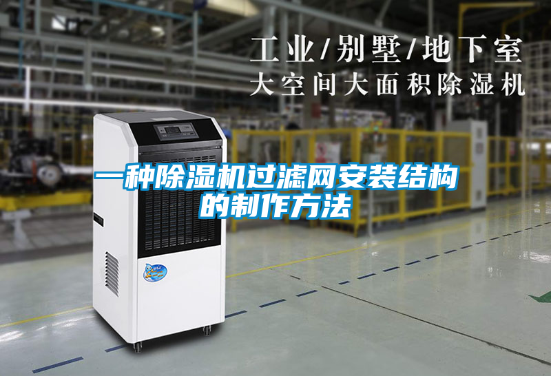 一種除濕機過濾網(wǎng)安裝結(jié)構(gòu)的制作方法