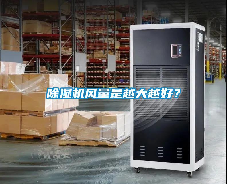 除濕機風量是越大越好？