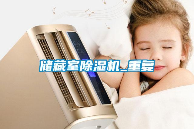 儲藏室除濕機_重復(fù)