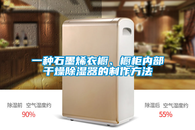 一種石墨烯衣櫥、櫥柜內(nèi)部干燥除濕器的制作方法