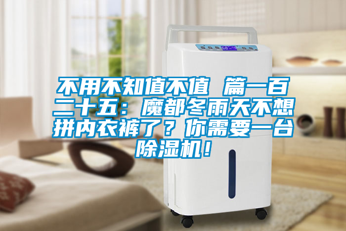不用不知值不值 篇一百二十五：魔都冬雨天不想拼內(nèi)衣褲了？你需要一臺(tái)除濕機(jī)！