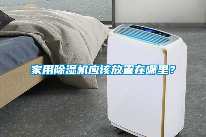 家用除濕機應該放置在哪里？