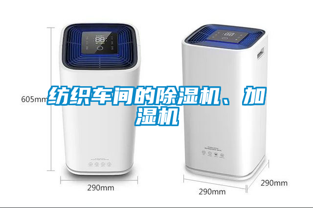 紡織車間的除濕機(jī)、加濕機(jī)