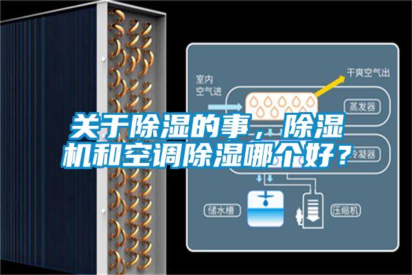 關(guān)于除濕的事，除濕機(jī)和空調(diào)除濕哪個好？