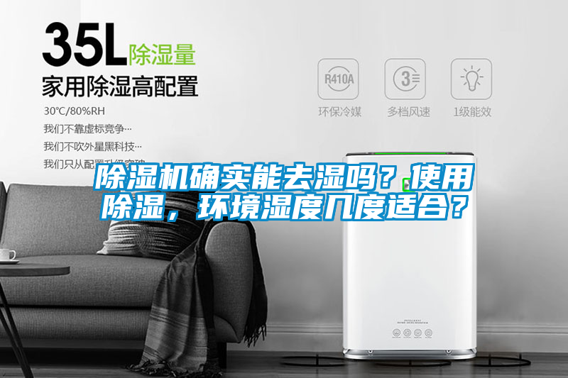 除濕機確實能去濕嗎？使用除濕，環(huán)境濕度幾度適合？