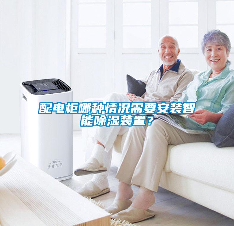 配電柜哪種情況需要安裝智能除濕裝置？