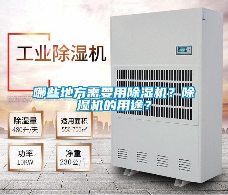 哪些地方需要用除濕機(jī)？除濕機(jī)的用途？
