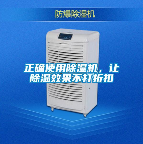 正確使用除濕機(jī)，讓除濕效果不打折扣