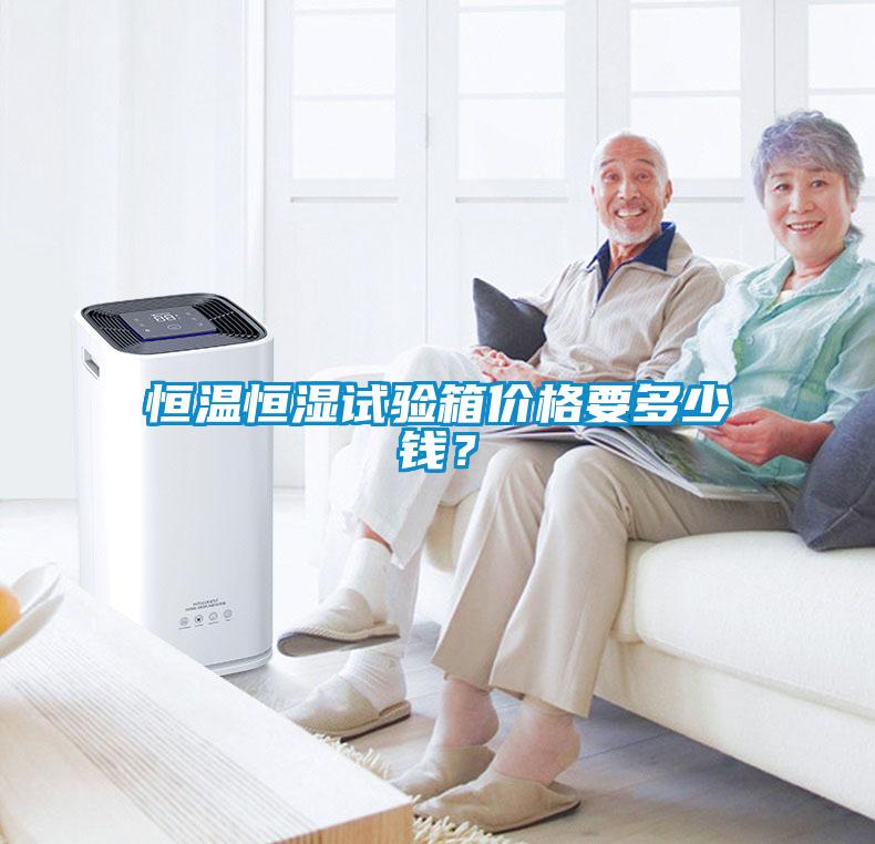 恒溫恒濕試驗箱價格要多少錢？
