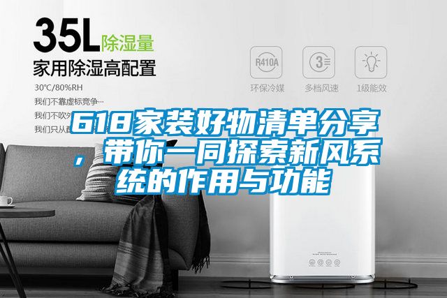 618家裝好物清單分享，帶你一同探索新風(fēng)系統(tǒng)的作用與功能