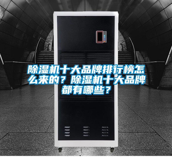 除濕機十大品牌排行榜怎么來的？除濕機十大品牌都有哪些？