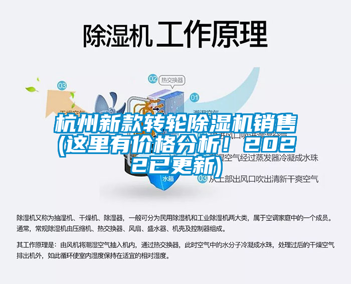 杭州新款轉(zhuǎn)輪除濕機銷售(這里有價格分析！2022已更新)