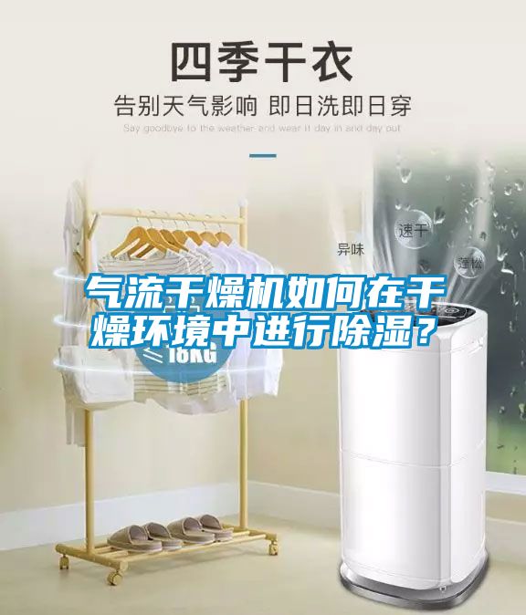 氣流干燥機(jī)如何在干燥環(huán)境中進(jìn)行除濕？