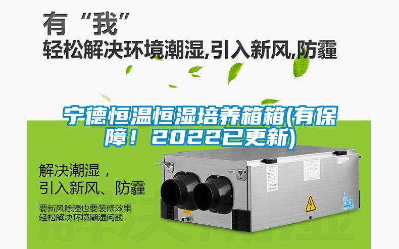 寧德恒溫恒濕培養(yǎng)箱箱(有保障！2022已更新)