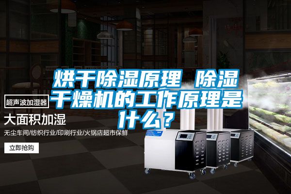 烘干除濕原理 除濕干燥機(jī)的工作原理是什么？