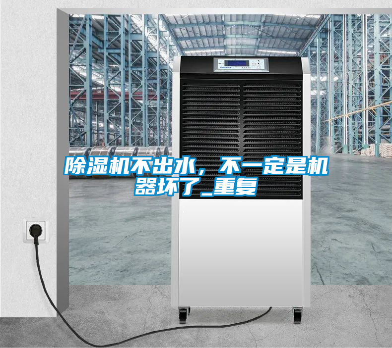 除濕機不出水，不一定是機器壞了_重復