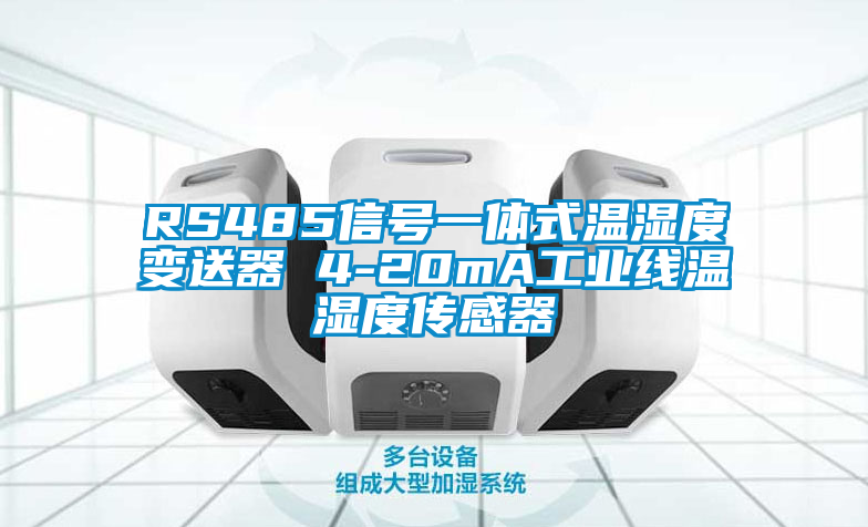 RS485信號(hào)一體式溫濕度變送器 4-20mA工業(yè)線(xiàn)溫濕度傳感器