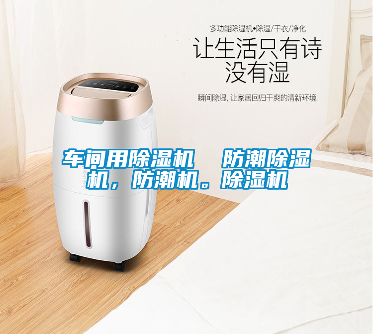 車間用除濕機  防潮除濕機，防潮機。除濕機