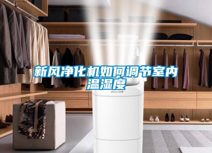 新風凈化機如何調節(jié)室內溫濕度