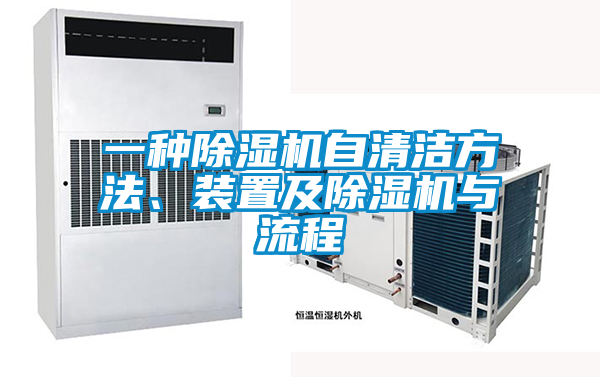一種除濕機(jī)自清潔方法、裝置及除濕機(jī)與流程