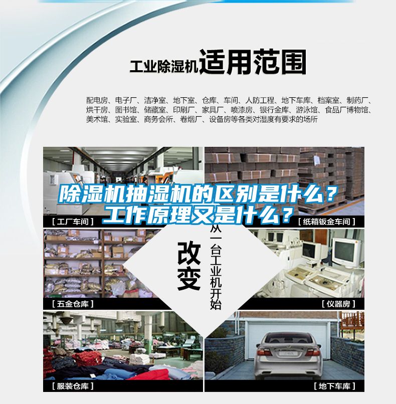 除濕機抽濕機的區(qū)別是什么？工作原理又是什么？