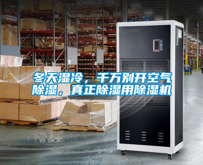 冬天濕冷，千萬別開空氣除濕，真正除濕用除濕機